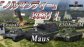 【戦車実況】マップ解説！／車両タイプに合う有利なポジションとは！／ノルマンディー戦！ドイツ戦車【WoTb/リノ(wrhino)】