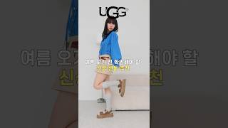 2024 여름 오기 전 봐야할 신상 샌들 추천🩴🫧 #광고 #UGG #어그 #어그샌들 #골든글로우 #스트라터스