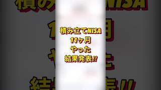 積立NISAを11ヶ月やった結果！！