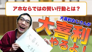 【大喜利】アホならではの賢い行動とは？