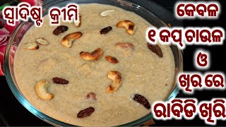 ଅଳ୍ପ ସମୟ ଓ କମ୍ ଖର୍ଚ୍ଚ ରେ ବନାନ୍ତୁ ସ୍ଵାଦିଷ୍ଟ କ୍ରିମି ଭୋଜି ଷ୍ଟାଇଲ ଚାଉଳ ଖିରି(ବିନା ମିଲ୍କ ମେଡ,ମିଲ୍କ୍ ପାଉଡର)