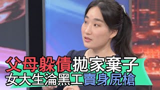 【精華版】父母躲債拋家棄子 女大生淪黑工幫人尻槍