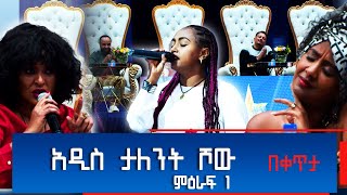 አዲስ ታለንት ሾው - ምዕራፍ 1