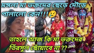 মঙ্গলা মার কি হলো ভক্তদের থেকে এই রকম ভাবে ছুটে পালাচ্ছে কেন?!😢 ভক্তদের কি ভুল হয়েছে?