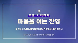 [사랑의교회] 곧 오소서 임마누엘/영광의 주님 찬양하세/주께 가오니