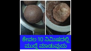 ರಾಗಿ ಮುದ್ದೆ ಮಾಡುವ ವಿಧಾನ/method of making millet lump /ragi ball / ragi mudde