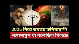 2025 সাল নিয়ে ভ*য়ং*কর ভবিষ্যদ্বাণী || 400 বছর আগে নস্ত্রাদামুস যা বলেছিল মিলছে