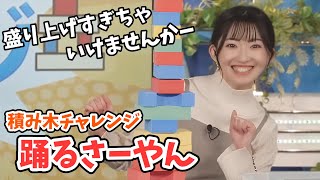 【江川清音】踊るさーやん！さーやんのつみあげすぎチャレンジ【ウェザーニュース切り抜き】