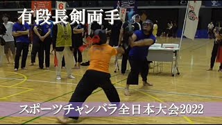 有段長剣両手　スポーツチャンバラ全日本大会2022  Sports Chanbara Choken Ryote