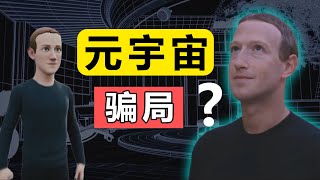 🤑元宇宙！2021年最大骗局？揭秘\