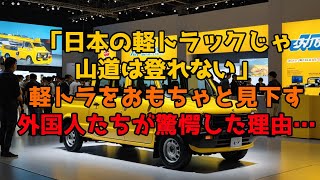 【海外の反応】「日本の軽トラックじゃ山道は登れない」軽トラをおもちゃと見下す外国人たちが驚愕した理由…