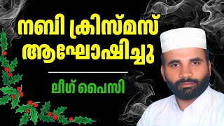 ലീഗിന് വേണ്ടി മതം വിൽക്കുന്നവർ | നാസർ ഫൈസി കൂടത്തായി