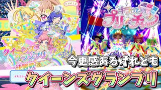 今更だけど久々にクイーンズグランプリ決勝戦！【キラッとプリ☆チャン / 閃躍吧！星夢頻道 / 반짝이는 프리채널 / プリチャン プレイ動画】