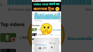 views kaise badhaye on YouTube video || How to get more views on YouTube || Views increase kare ||