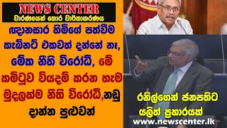 රනිල්ගෙන් ජනපතිට යලිත් ප්‍රහාරයක් - ඥානසාර හිමිගේ පත්වීම කැබිනට් එකවත් දන්නේ නෑ, මේක නීති විරෝධී