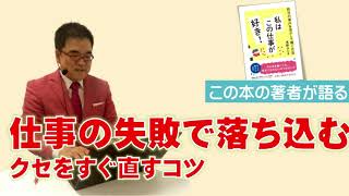 仕事の失敗で落ち込むクセをすぐ直すコツ