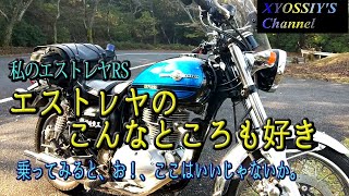 【エストレヤRS】エストレヤのこんなところも好き(エストレヤRS2001）