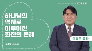 MISSION 영상QT | 2025년 2월 21일