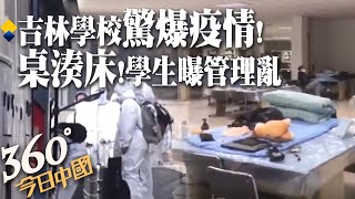 吉林學校驚爆群聚感染!學生微博求助曝校方管理混亂:書桌湊成床.與染疫者共處一室｜360°今日中國 @中天新聞CtiNews