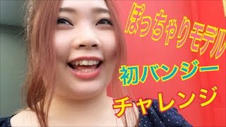 ぽっちゃりモデルが初バンジー！！la BIG3　さっちゃん