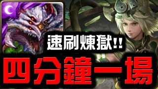 【Hsu】『四分鐘一場』巴龍速刷打法！👉『太上老君煉獄級』【神魔之塔】