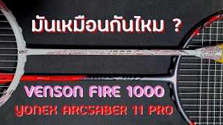 อะไรเหมือนอะไรต่าง พอใช้แทนกันได้ไหม VS Fire 1000 vs Yonex Arcsaber 11 Pro