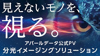 【アバールデータ公式】分光イメージングソリューションPV