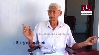 ആദ്യകാല പത്രപ്രവര്‍ത്തകന്‍ പി. ചന്ദ്രശേഖരനെ കുറിച്ച് എന്‍.പി.ആര്‍