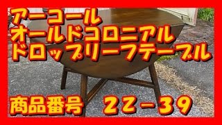 [エフペック]アーコール・ドロップリーフテーブル・ダーク