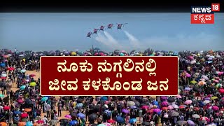 Airshow Chennai | ಏರ್​ ಶೋಗೆ ಬಂದವರು ಮಸಣಕ್ಕೆ... ದುರಂತಕ್ಕೆ ಸಾಕ್ಷಿಯಾದ ಮರೀನಾ ಬೀಚ್‌