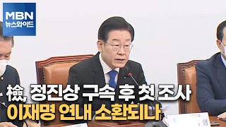 [MBN 뉴스와이드] 檢, 정진상 구속 후 첫 조사…이재명 연내 소환되나