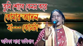 অম্বিকা সাহা কবিগান রাম রাবণ পালা#ambikasahakobigan2024/ram rabon pala/tarjagan/rm bangla kirtan