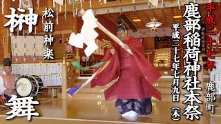 鹿部稲荷神社本祭「松前神楽・榊舞」【平成27年】02