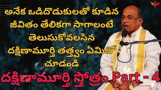 అనేక ఒడిదొడుకులతో కూడిన జీవితం తేలికగా సాగాలంటే తెలుసుకోవలసిన | దక్షిణామూర్తి స్తోత్రం Part -4