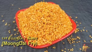 பாசிபருப்பு பிரை இனி கடையில் வாங்க வேண்டாம்|Moong Dal Namkeen|Haldirams Moong Dal|Easy snacks recipe