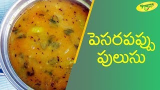 How to Make  Pesara Pappu Pulusu (పెసరపప్పు పులుసు తయారు చేయు విధానం) || TeluguOne Food