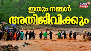 Wayanad Landslide | ഇതും നമ്മൾ അതിജീവിക്കും | Mundakkai Urulpottal | #standwithwayanad | kerala