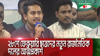 ২৮শে ফেব্রুয়ারি ছাত্রদের নতুন রাজনৈতিক দলের আত্মপ্রকাশ || Channel i News