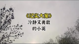 湖北大案，沉着又冷静，勇敢的小英！#真实案件 #罪犯 #探险