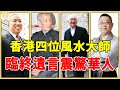 香港4位風水大師太厲害！有人憑6字收李嘉誠200萬，有人的遺言震撼全球華人！#蔡伯勵#陳朗#李居明#一隻細細粒