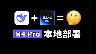 deepseek r1 32b 本地部署教程，运行速度到底怎么样？电脑会卡吗？ M4 Pro Macbookpro 实测