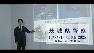 茨城県警察2025採用ムービー｜警務部