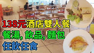 [神州穿梭. 香港]#381 僅138元酒店雙人餐 餐湯, 飲品, 麵包任飲任食 性價比好高 交通方便 地鐵站旁邊