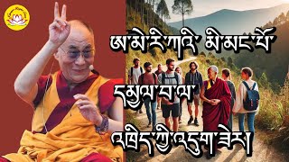 HH.Dalai lama’s speech about some stupid people say many American lead to hell #rumtekkarmaekhenpo