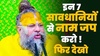 नाम जप मे ये 7 सावधानी जरूर रखे ! सावधान ! - Shri Hit Premanand Govind Sharan Ji Maharaj