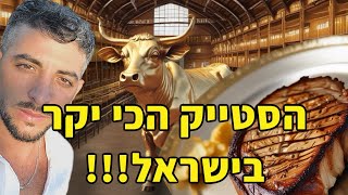 אכלתי סטייק מזהב 🥩⚜️ בדקתי אם שווה את הכסף התוצאה בסוף? שוקקק!!