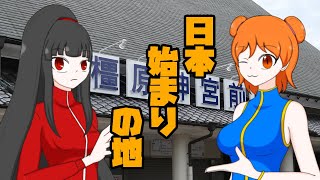 【大和の駅散策】日本を作った(？)カミサマに会いに行こう！【橿原神宮前】