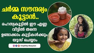 ചർമ്മ സൗന്ദര്യം കൂട്ടാൻ..രഹസ്യകൂട്ടിൽ ഈ എണ്ണ വീട്ടിൽ തന്നെ ഉണ്ടാക്കാം കുട്ടികൾക്കും യൂസ് ചെയ്യാം