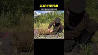 二戰中蘇聯士兵的冬季防寒之道，究竟有哪些高科技裝備？ #军事装备 #武器科普 #美军炮兵 #德军摩托 #海湾战争