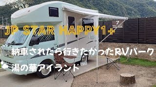 軽キャンピングカーHAPPY1+納車されたら絶対行きたかったRVパーク湯の華アイランドに行ってきました。